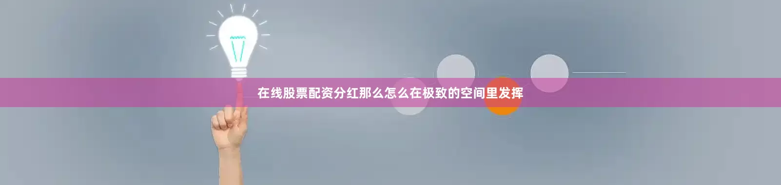 在线股票配资分红那么怎么在极致的空间里发挥