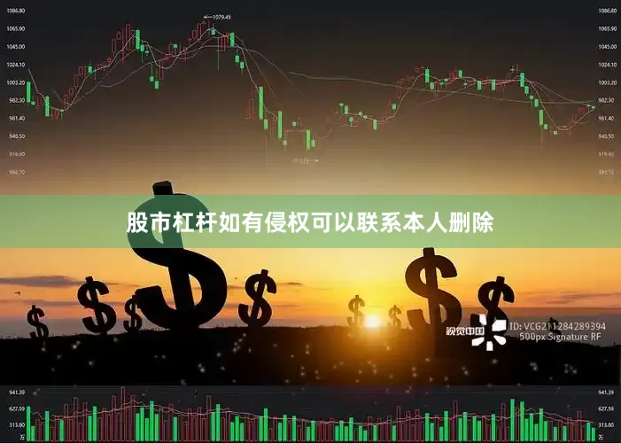 股市杠杆如有侵权可以联系本人删除