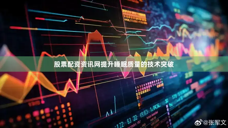 股票配资资讯网提升睡眠质量的技术突破