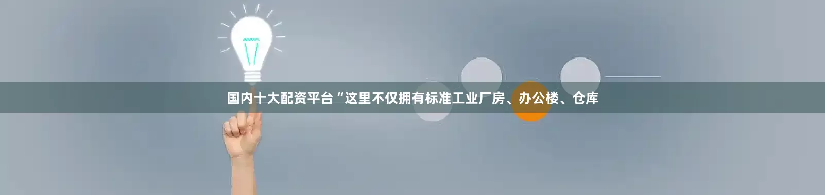 国内十大配资平台“这里不仅拥有标准工业厂房、办公楼、仓库