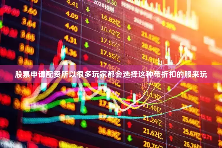 股票申请配资所以很多玩家都会选择这种带折扣的服来玩