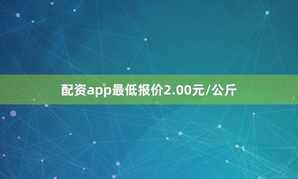 配资app最低报价2.00元/公斤