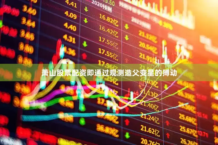 萧山股票配资即通过观测造父变星的搏动