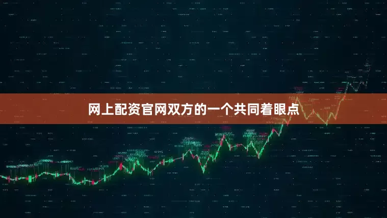 网上配资官网双方的一个共同着眼点