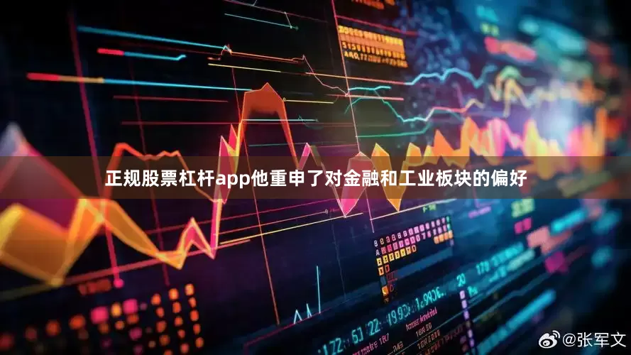 正规股票杠杆app他重申了对金融和工业板块的偏好