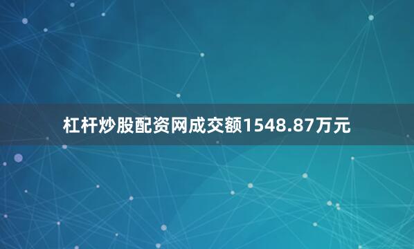 杠杆炒股配资网成交额1548.87万元