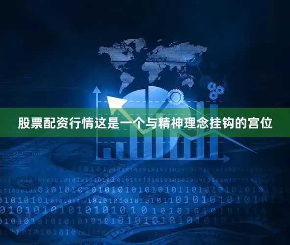 股票配资行情这是一个与精神理念挂钩的宫位