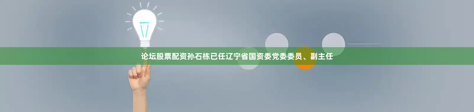 论坛股票配资孙石栋已任辽宁省国资委党委委员、副主任