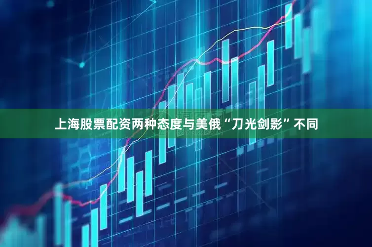上海股票配资两种态度与美俄“刀光剑影”不同