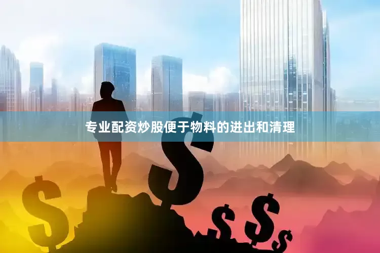 专业配资炒股便于物料的进出和清理