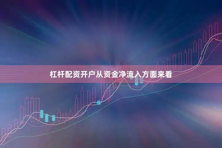 杠杆配资开户　　从资金净流入方面来看