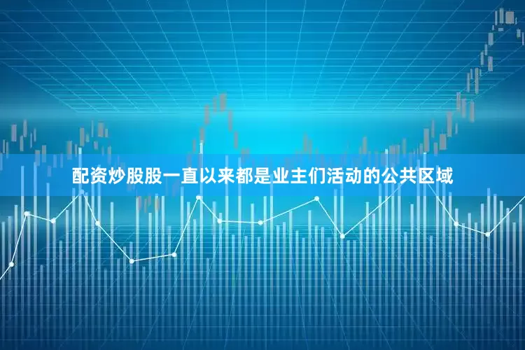 配资炒股股一直以来都是业主们活动的公共区域