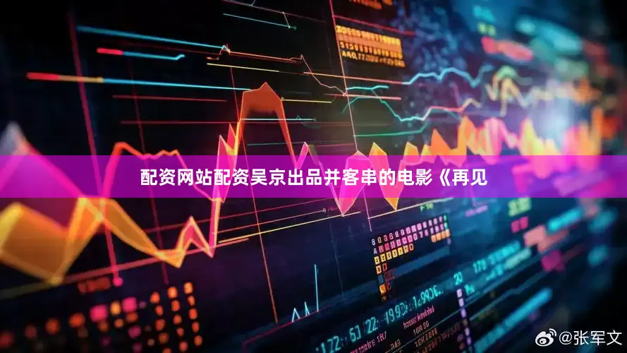 配资网站配资吴京出品并客串的电影《再见