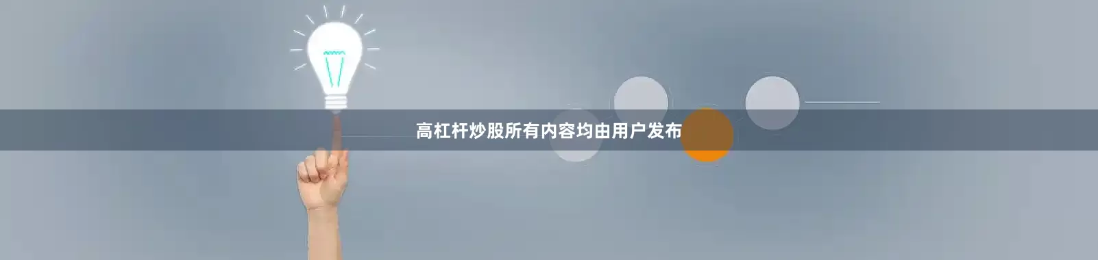 高杠杆炒股所有内容均由用户发布