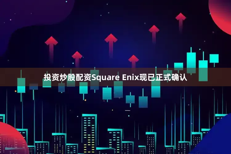 投资炒股配资Square Enix现已正式确认