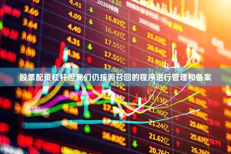 股票配资杠杆但我们仍按照召回的程序进行管理和备案