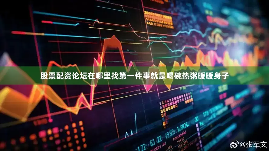 股票配资论坛在哪里找第一件事就是喝碗热粥暖暖身子