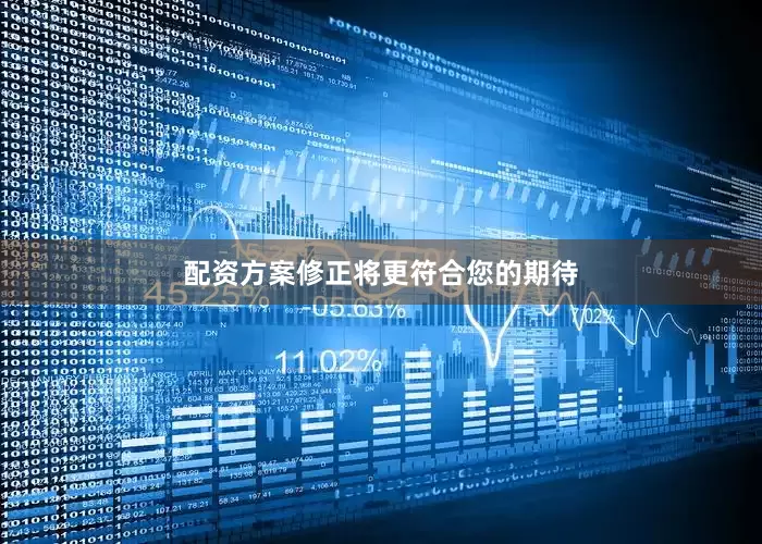 配资方案修正将更符合您的期待